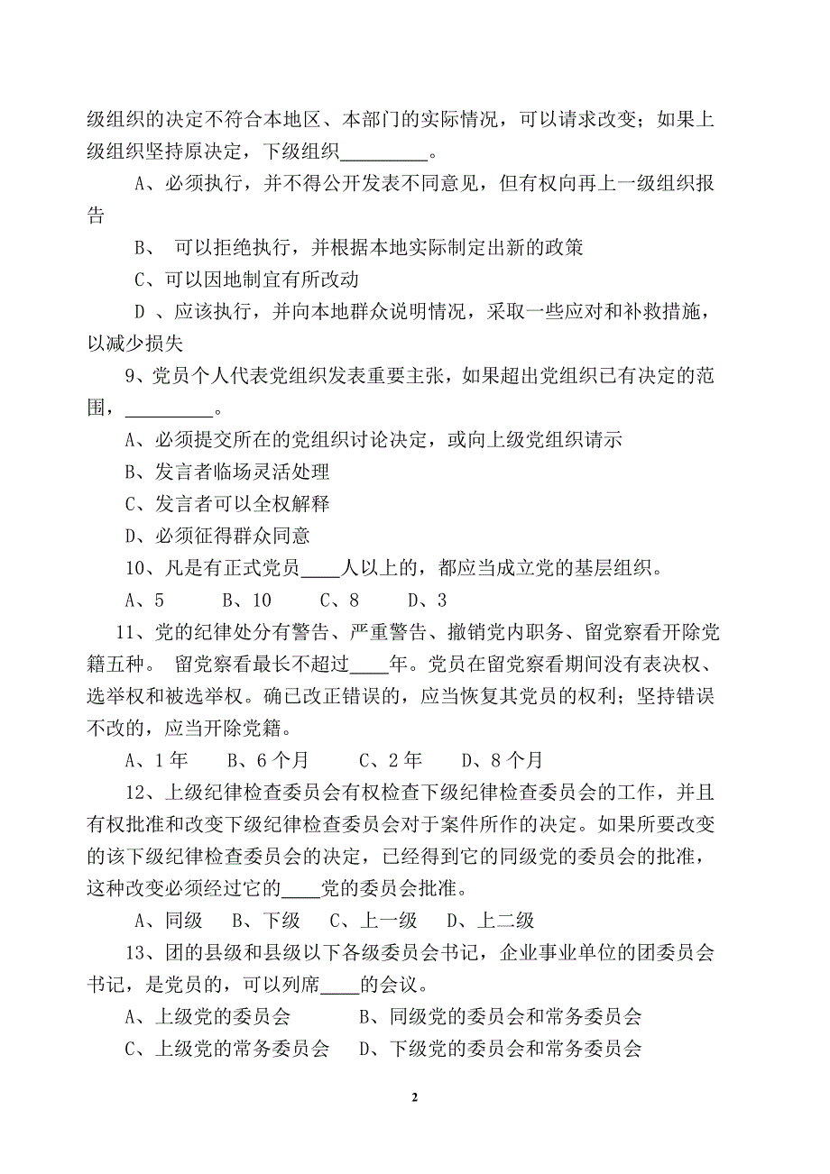 2018年党建知识测试题_第2页