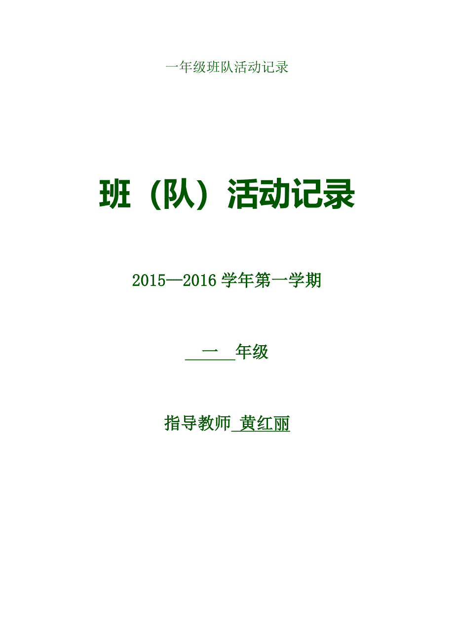 一年级班队活动记录黄红丽_第1页