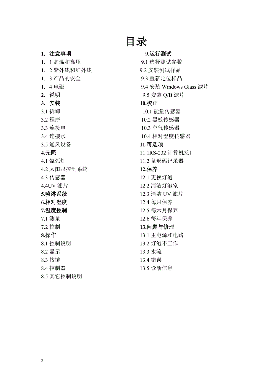 q-sun氙灯试验箱操作手册-12_第2页