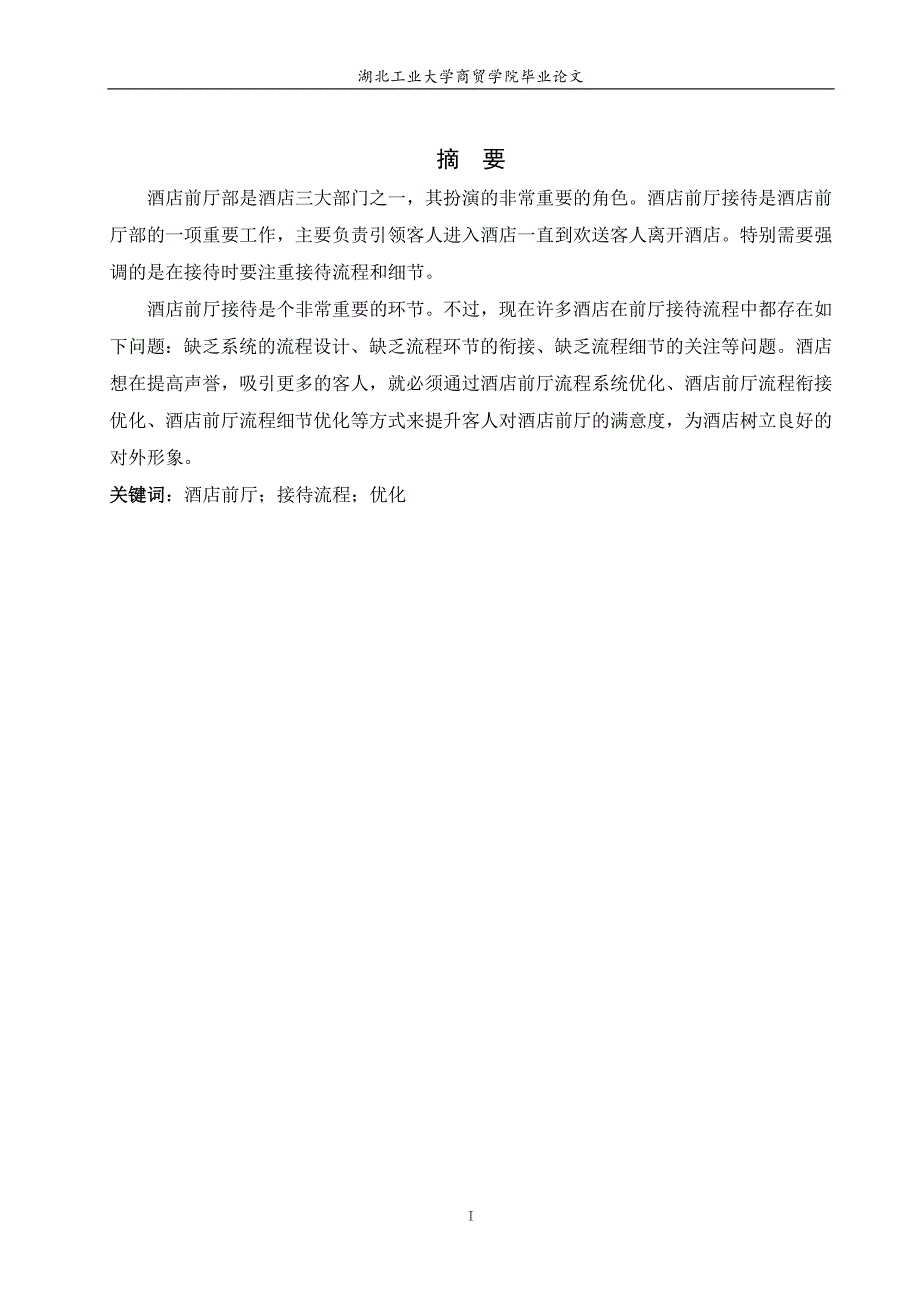 酒店前厅接待流程优化探析_第1页