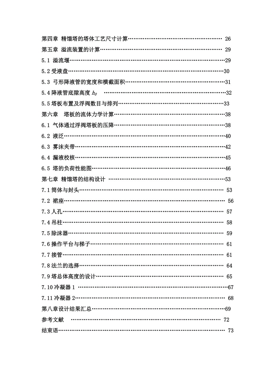 广州大学化学化工学院化工原理课程设计_第4页