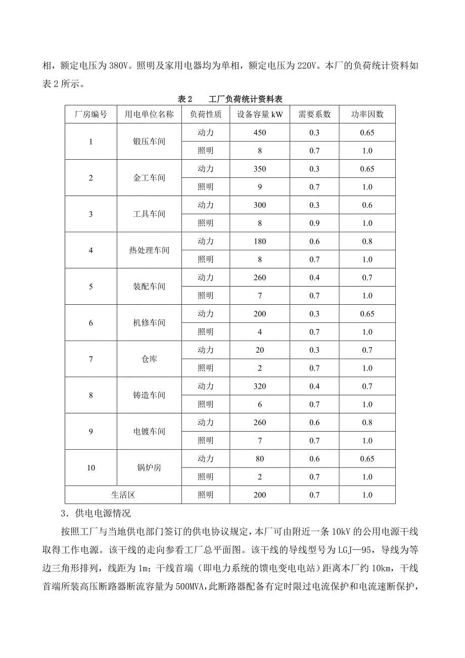 《供配电技术》课程设计任务书_第5页