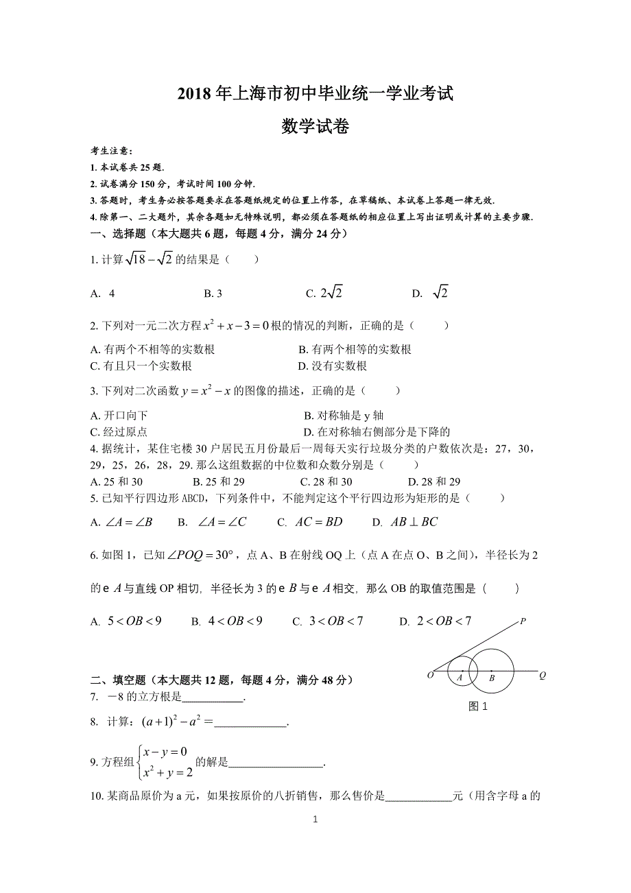 2018年上海中考数学试卷(含答案)_第1页