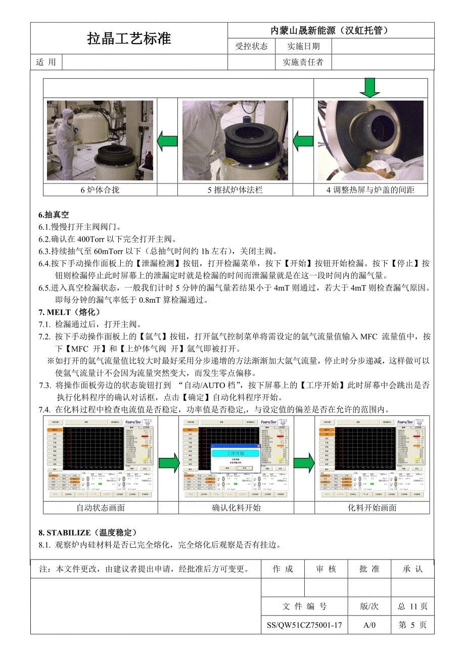 拉晶工艺标准_第5页