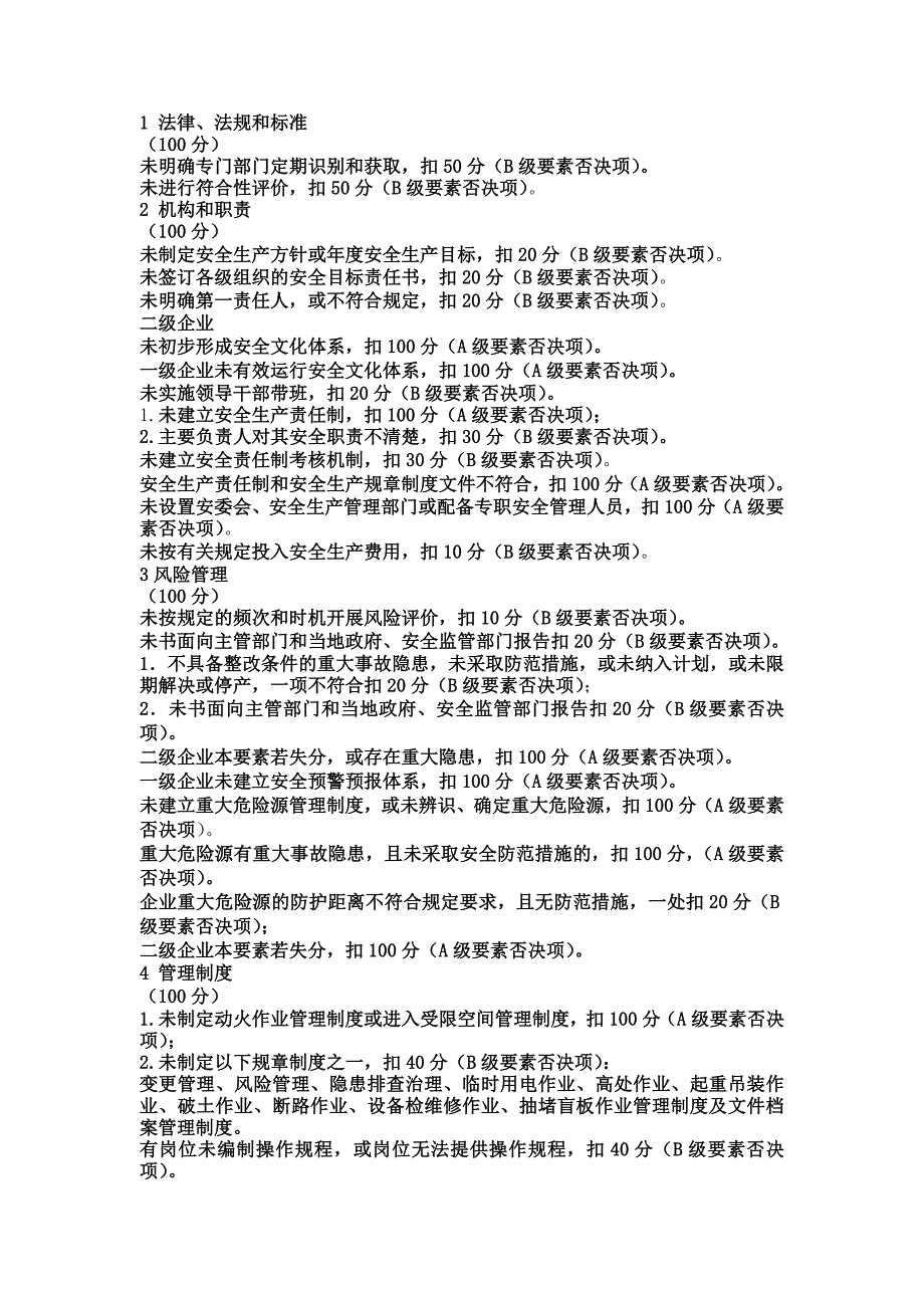 新版安全生产标准化评审标准否决项_第1页