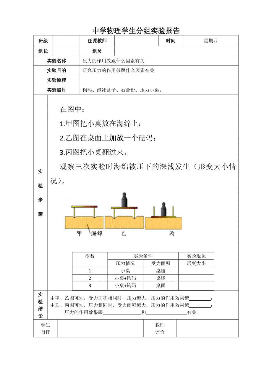 探究影响压力作用效果的因素-实验报告_第1页