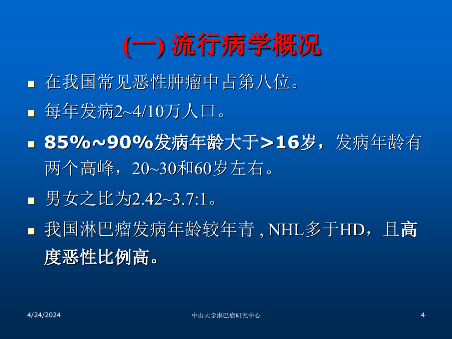 淋巴瘤诊断和治疗 姜文奇 20070319 r3_第4页