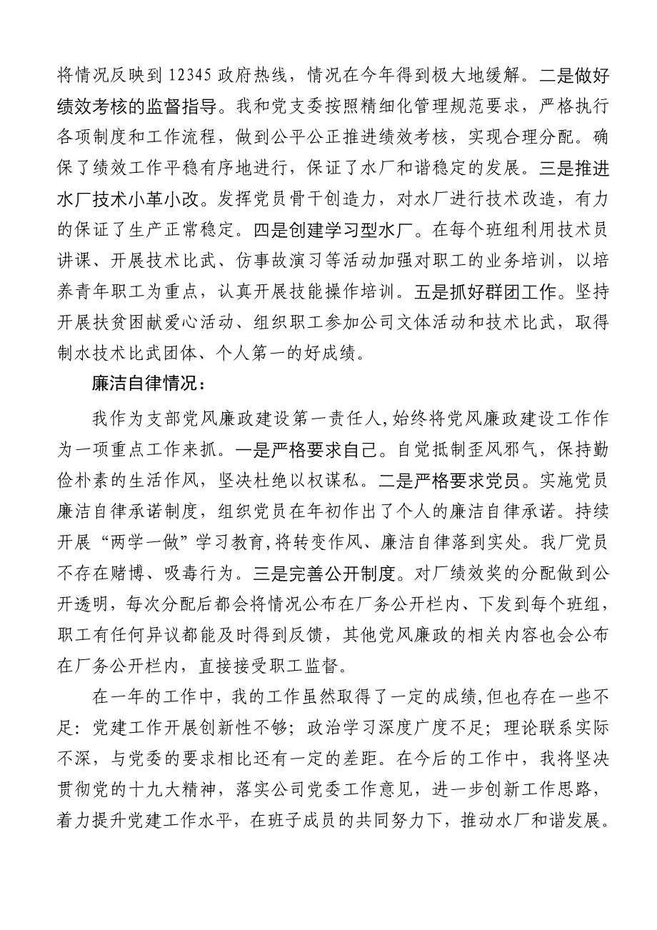 2018年企业党支部书记述职报告_第4页