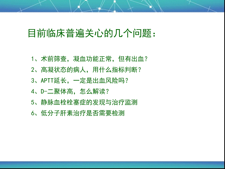 凝血项目及teg临床应用_第2页