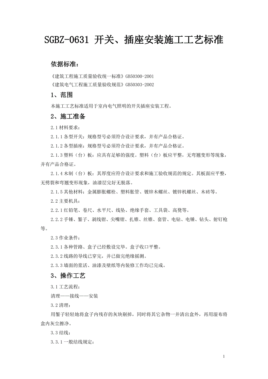 插座安装规范_第1页