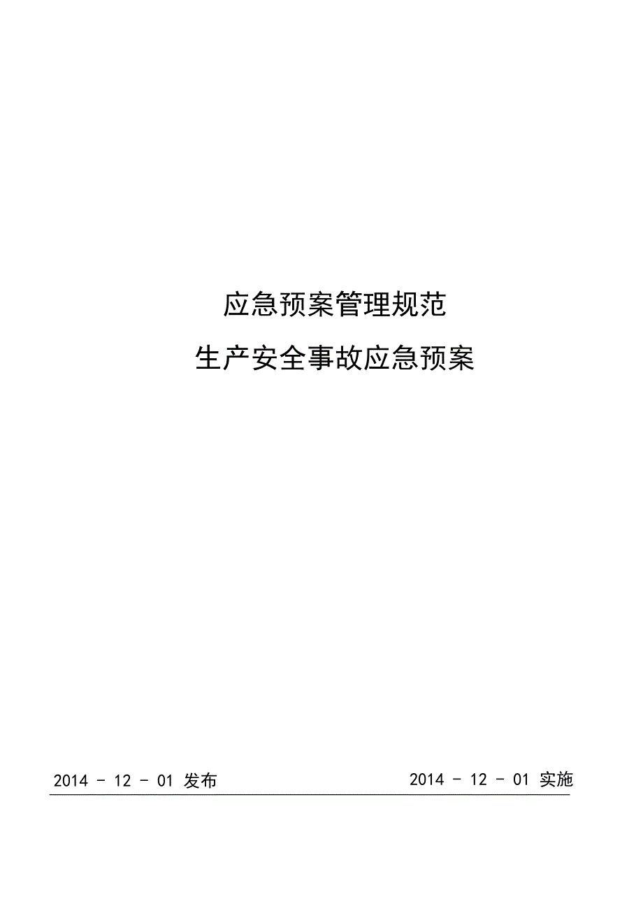 cng加气站现场处置方案 生产安全事故应急预案_第1页