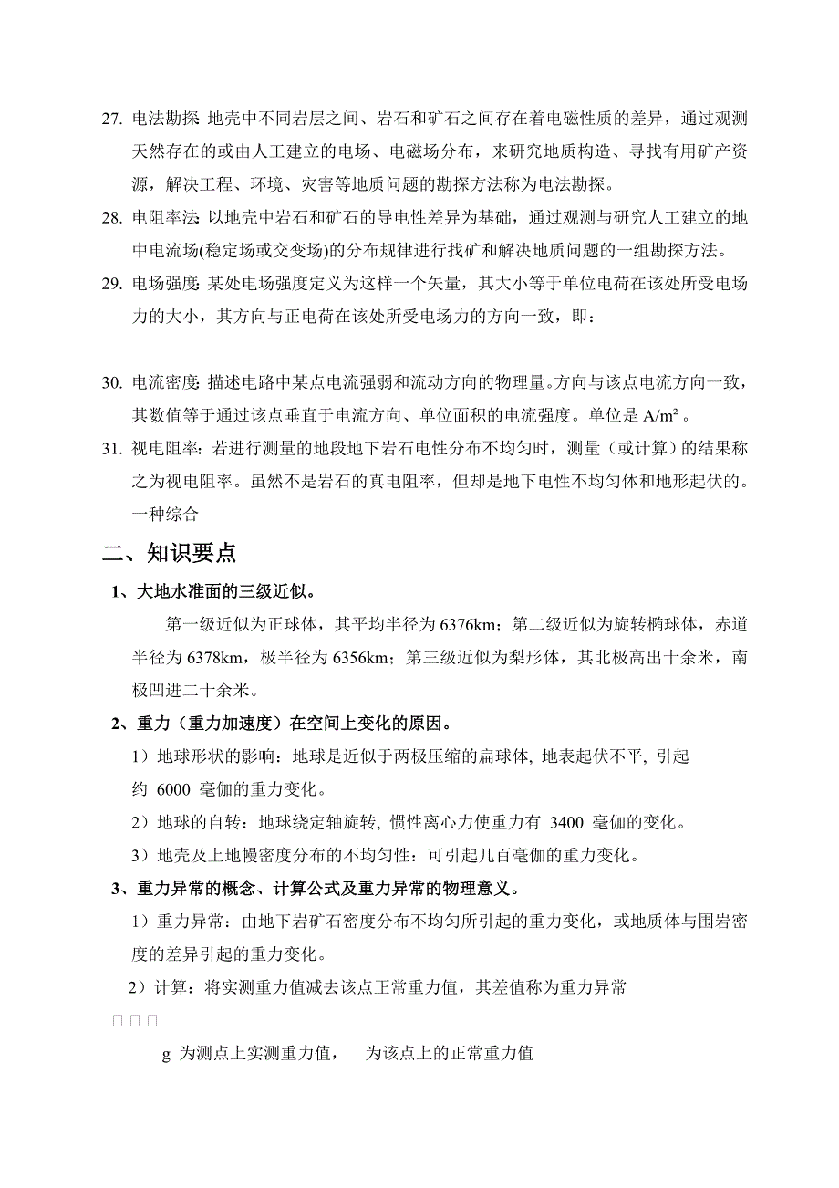 《应用地球物理学》主要知识点_第3页