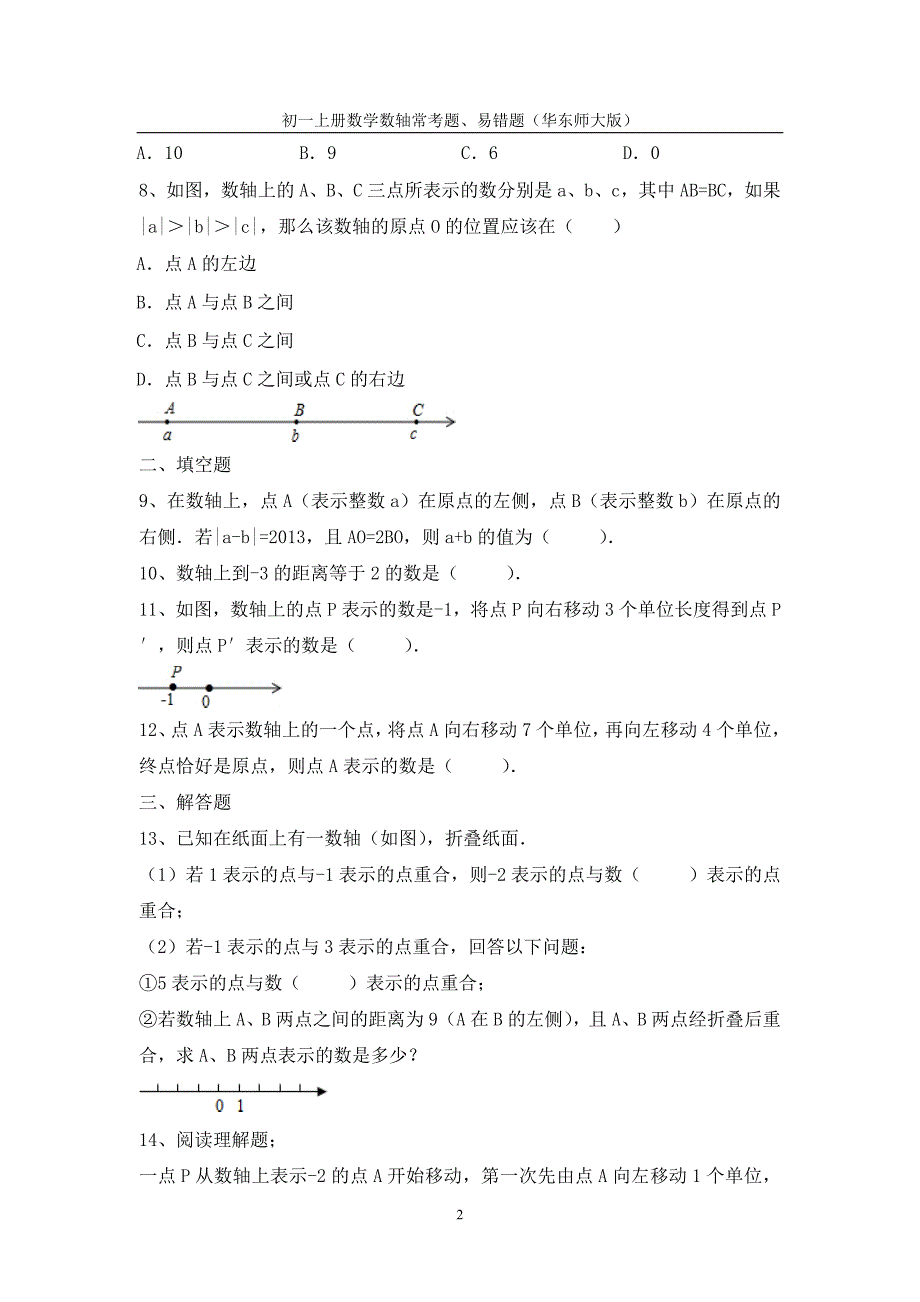 初一上册数学数轴常考题、易错题(华东师大版)_第2页