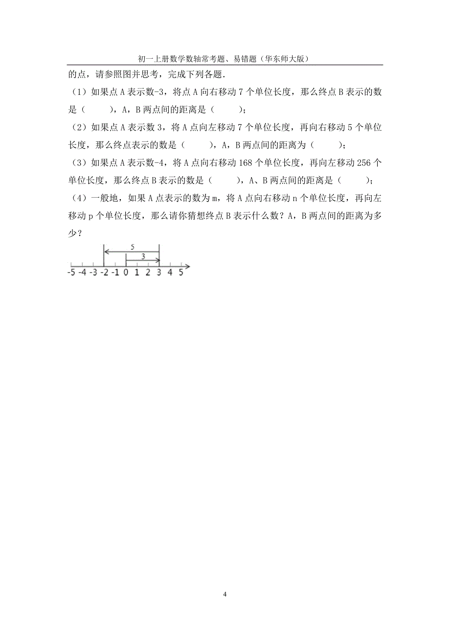 初一上册数学数轴常考题、易错题(华东师大版)_第4页