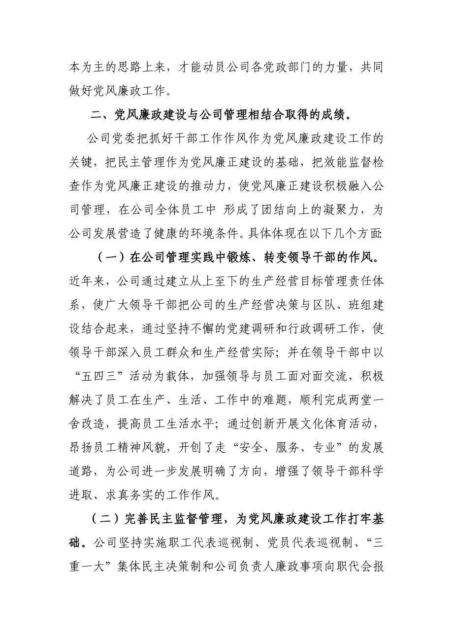 关于党风廉政建设与公司生产经营相结合的思考_第2页