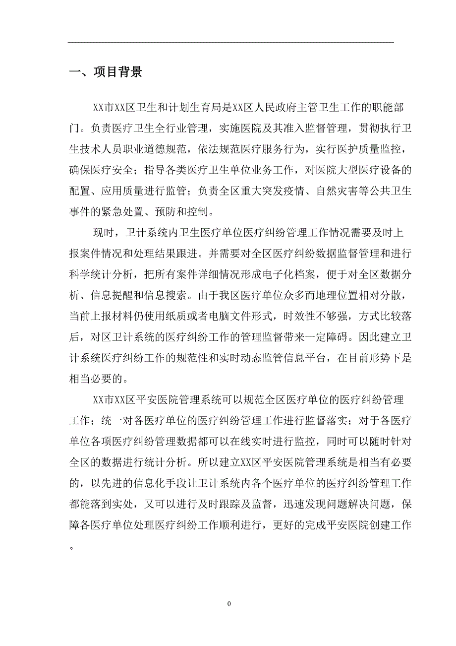 平安医院管理系统建设方案_第3页