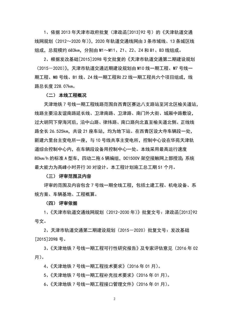 天津7号线一期初步设计专家意见_第2页