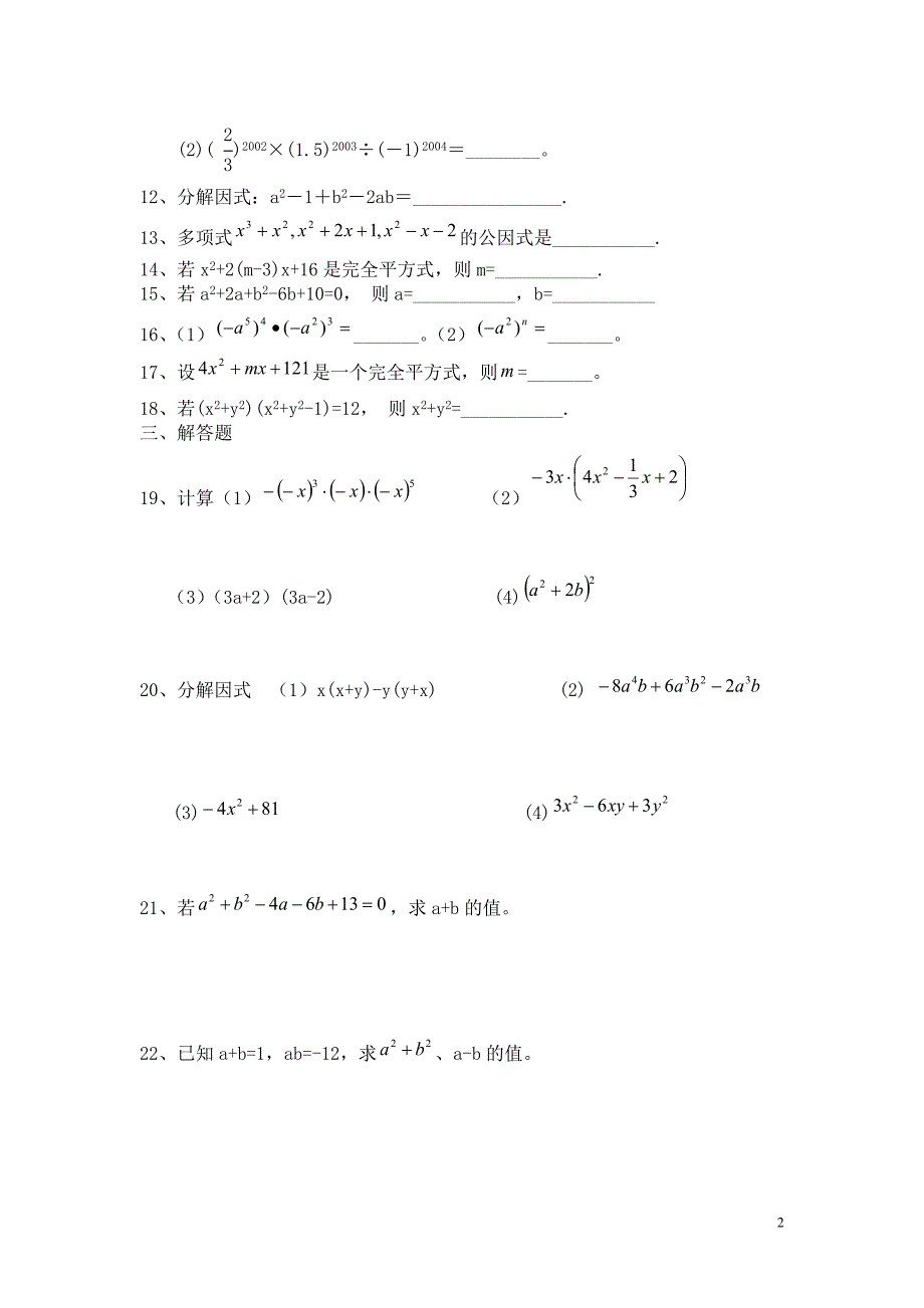 《整式的乘除与因式分解》提高训练_第2页