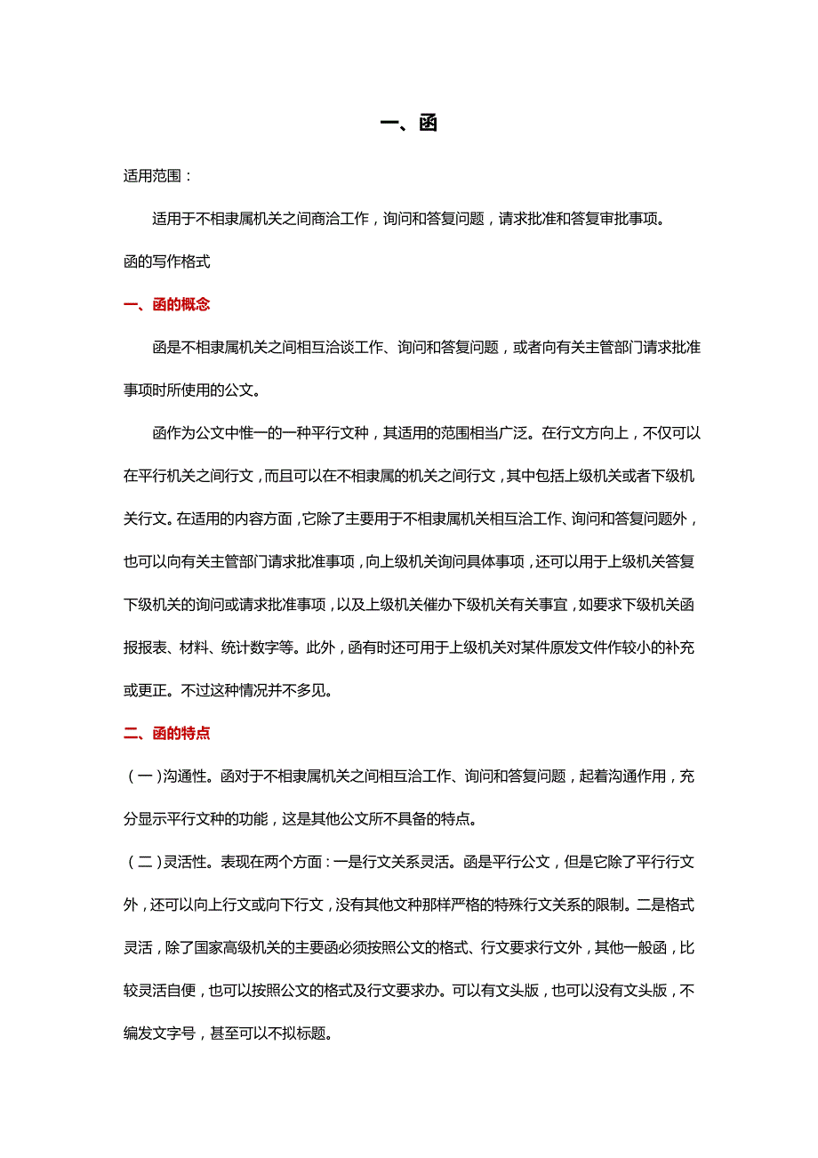 公文写作类型及范例(函、请示、通知、报告、规定)_第1页