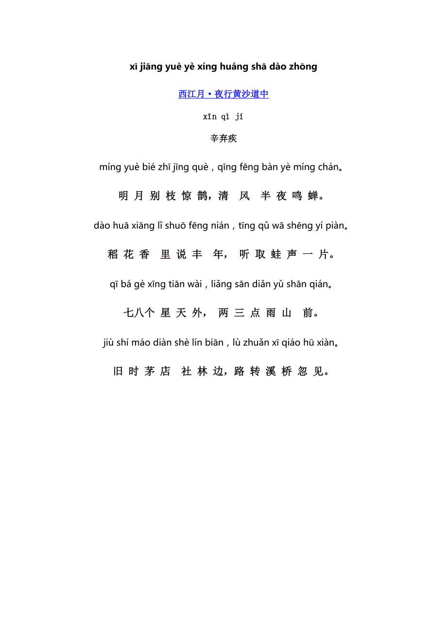 西江月·夜行黄沙道中(拼音)_第1页