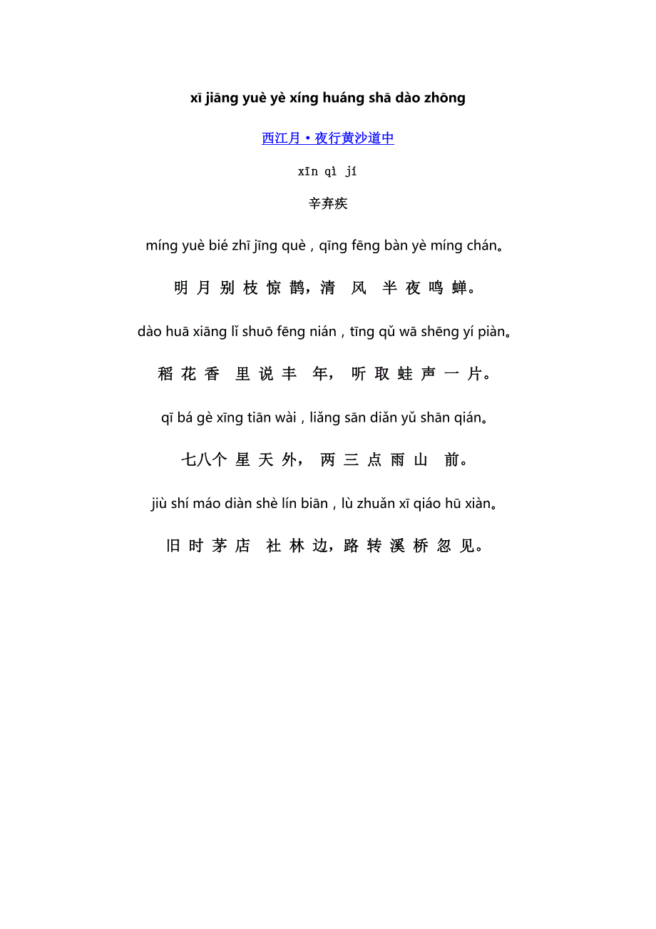 西江月夜行黄沙道中(拼音)_第1页
