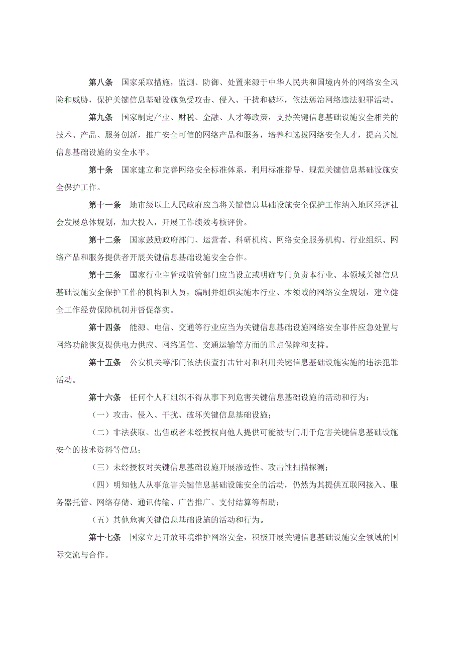 关键信息基础设施安全保护条例_第2页