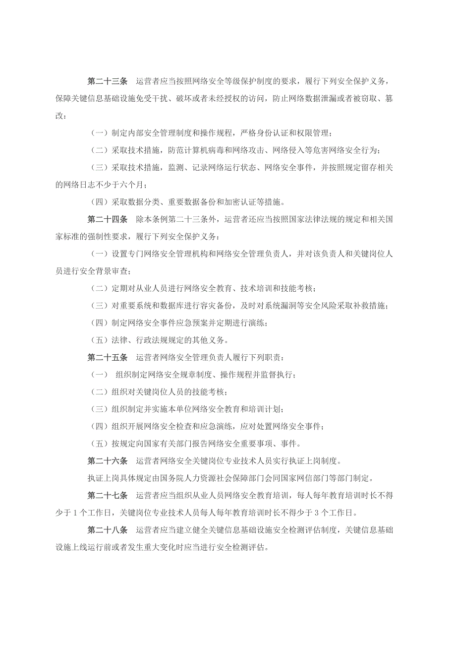 关键信息基础设施安全保护条例_第4页