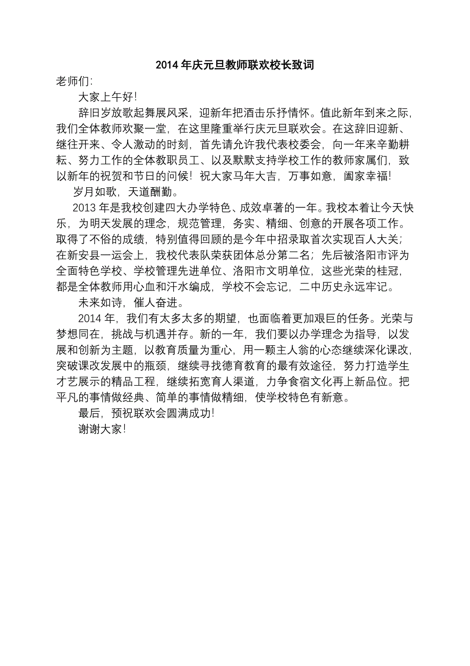 庆元旦教师联欢晚会校长祝词_第1页