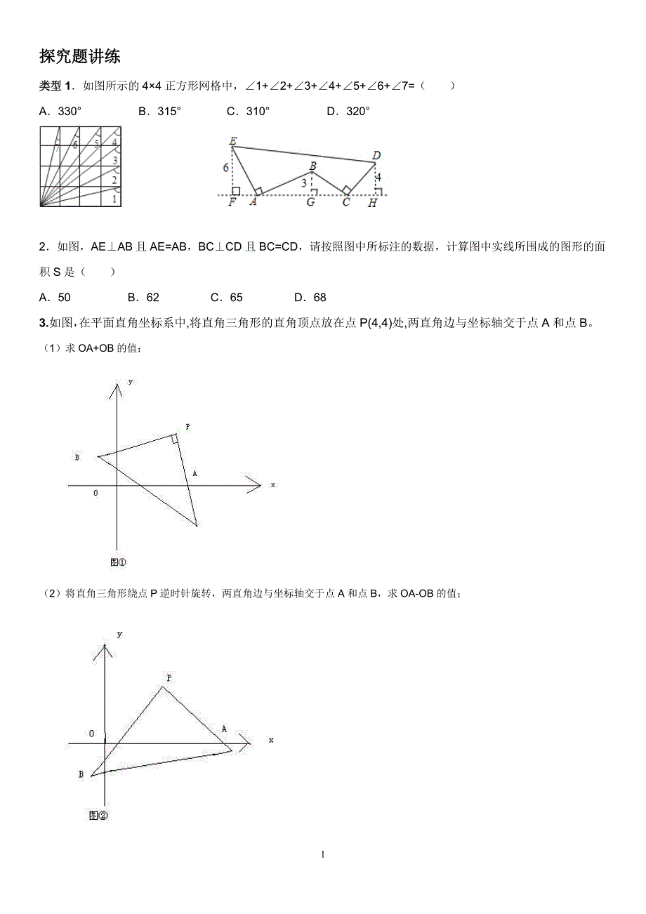 全等三角形_探究题_(各种题型非常全)_第1页