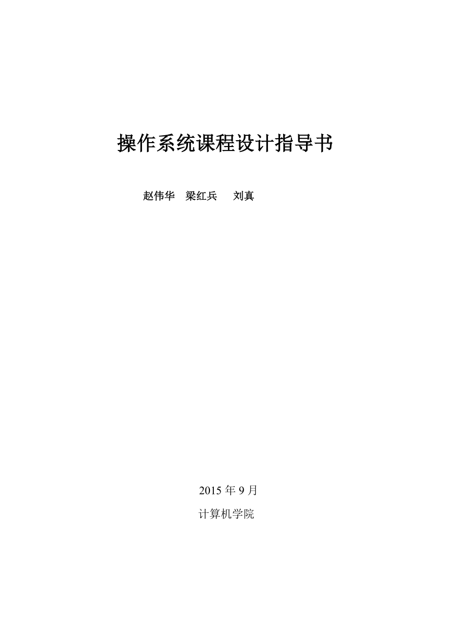 杭电计算机操作系统课程设计指导书_第1页