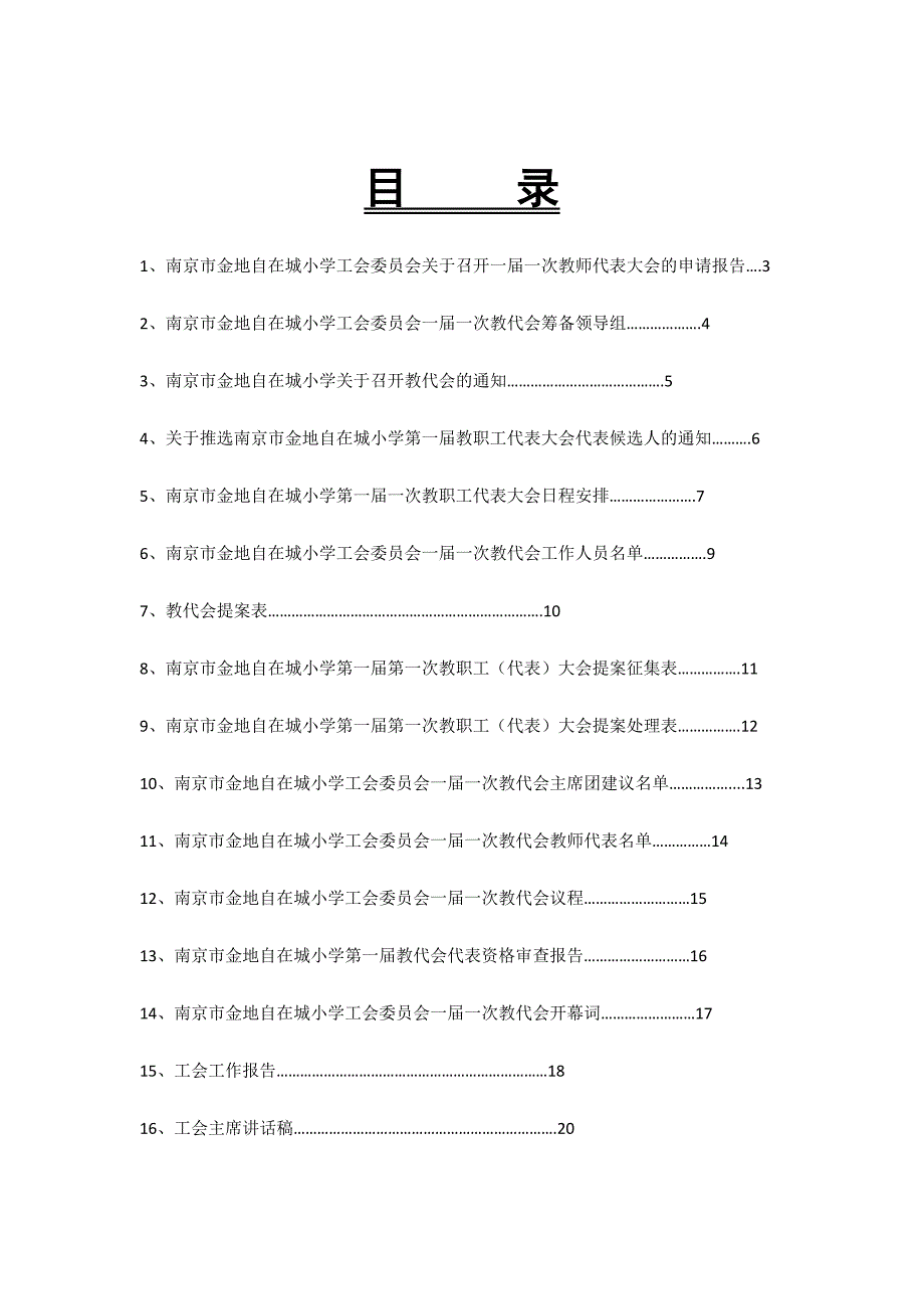 南京市小学首届教代会资料汇总_第3页