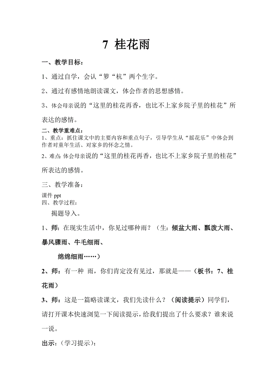 7桂花雨公开课教案_第1页