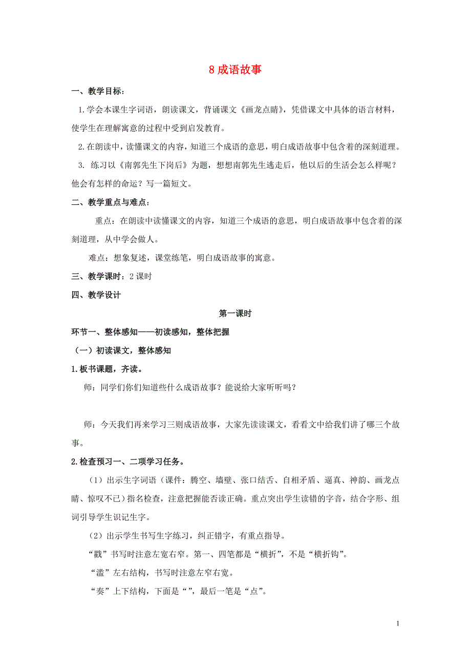 五年级语文上册 3.8 成语故事(自相矛盾、滥竽充数)教案1 苏教版_第1页