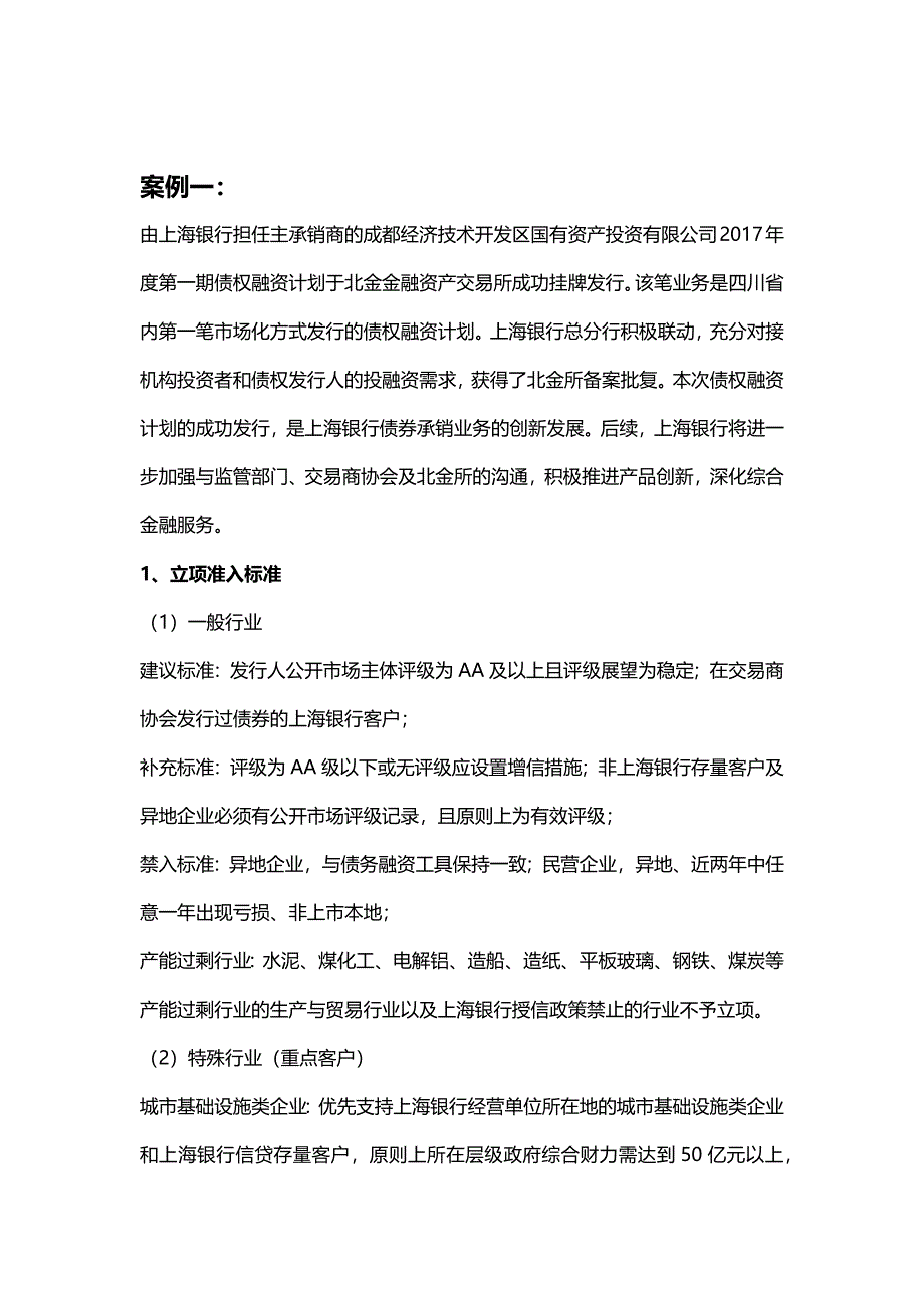 北金所债权融资计划业务案例解读_第4页