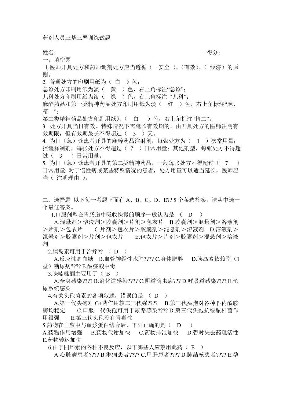 药剂人员三基三严训练试题答案_第1页