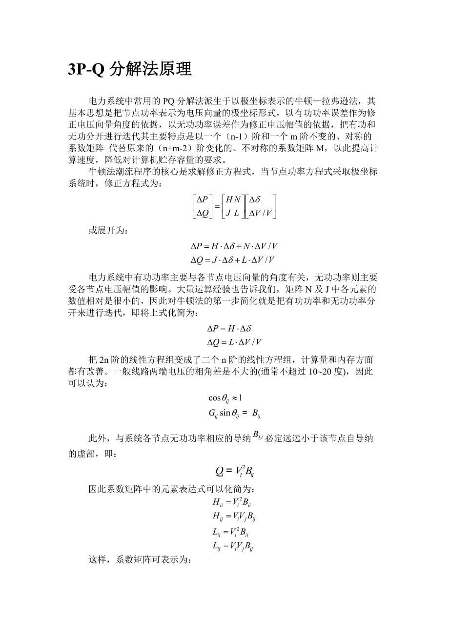 电分课设-pq分解法计算潮流及其仿真结果_第5页