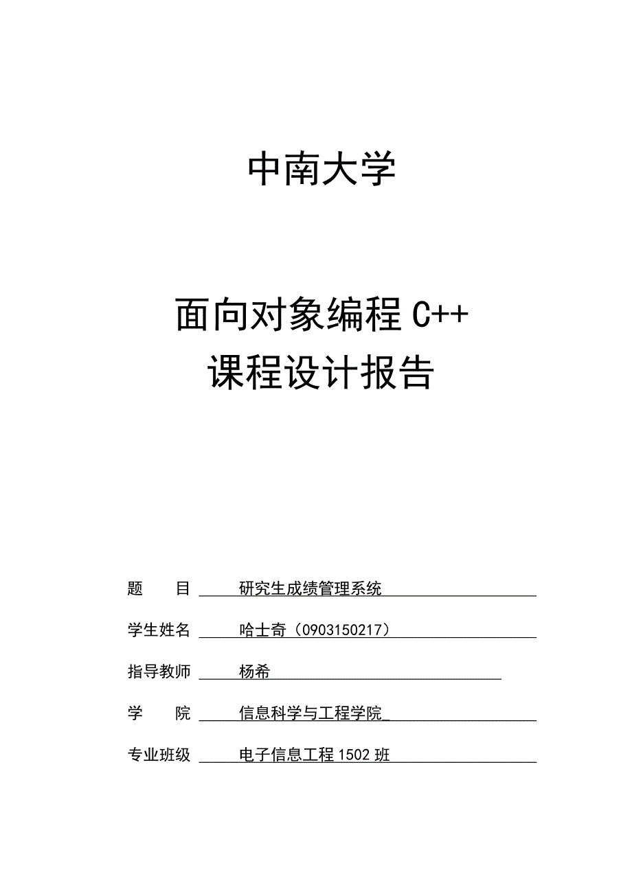 c++课程设计(研究生成绩管理系统)_第1页