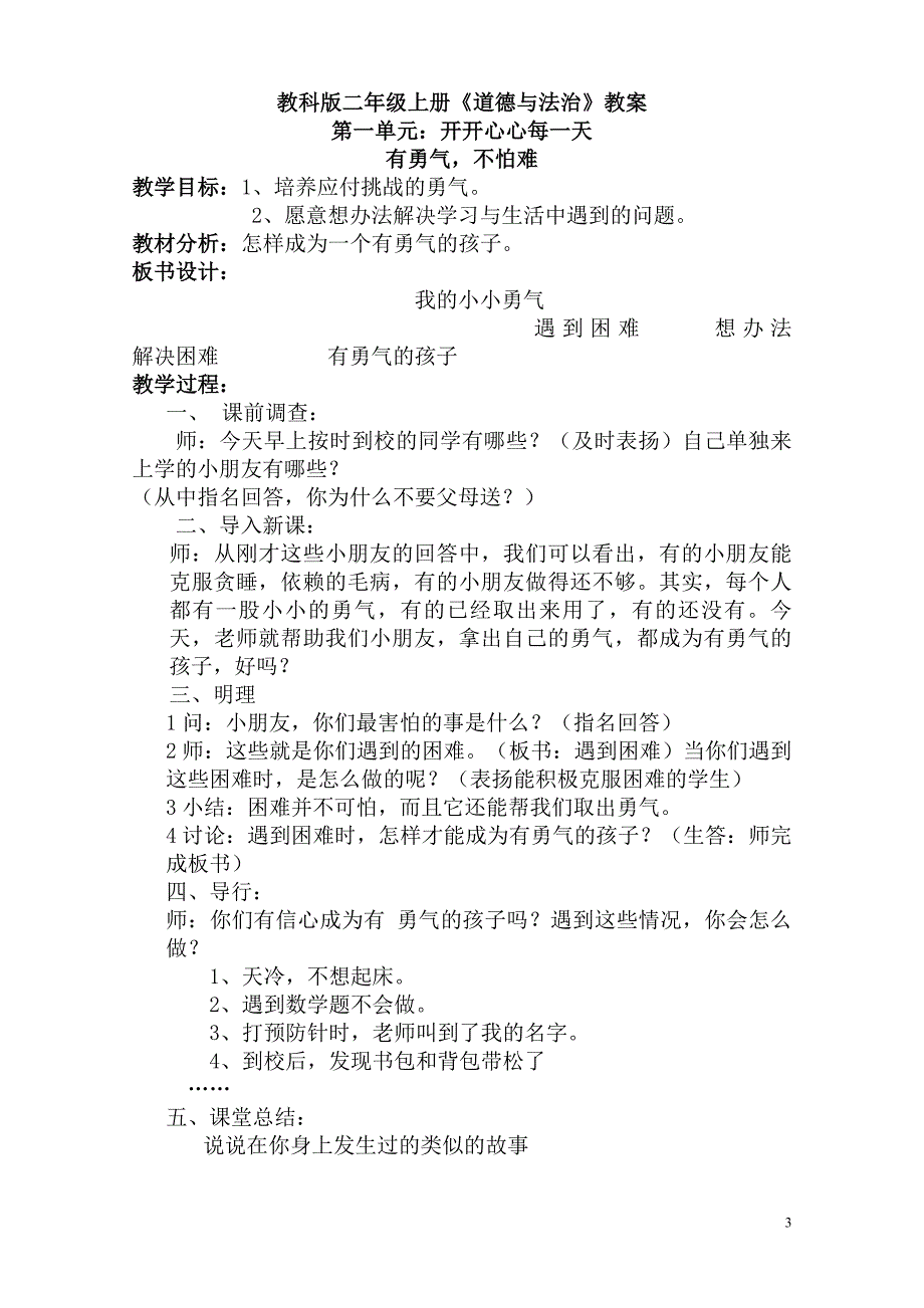 2017部审定二年级上册道德与法制教案_第3页