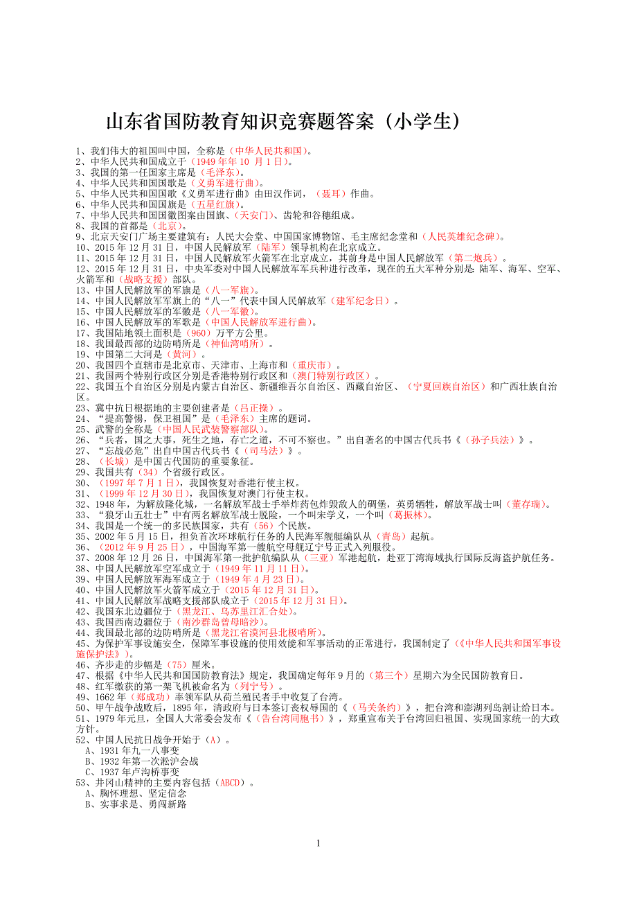 2017山东省国防教育知识竞赛题_第1页