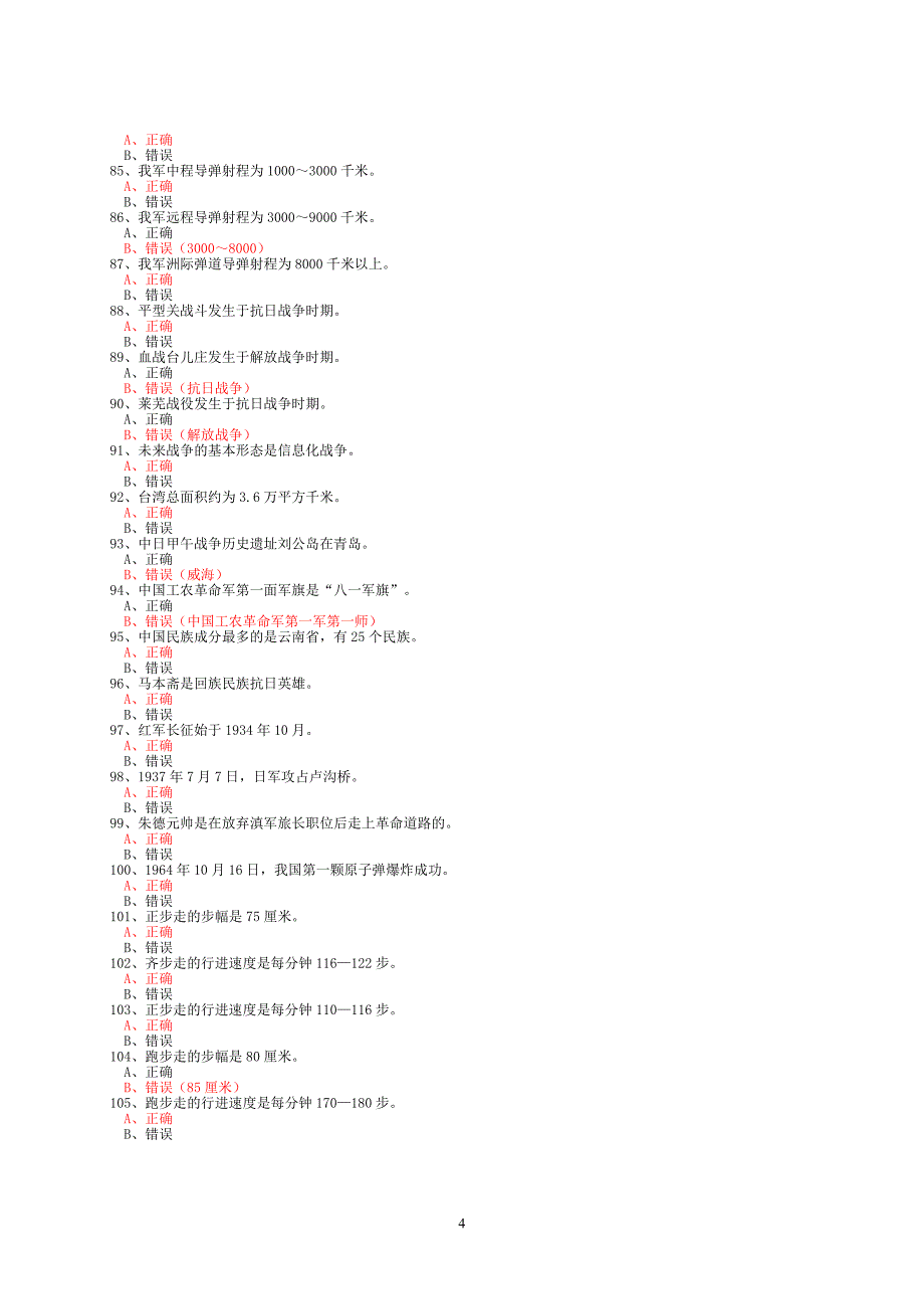 2017山东省国防教育知识竞赛题_第4页