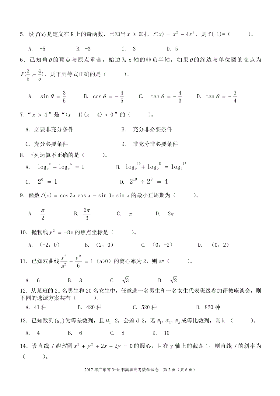 2017年广东省高职高考数学试卷及参考答案_第2页