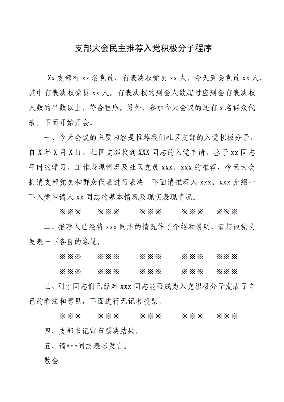 支部大会民主推荐入党积极分子程序_第1页