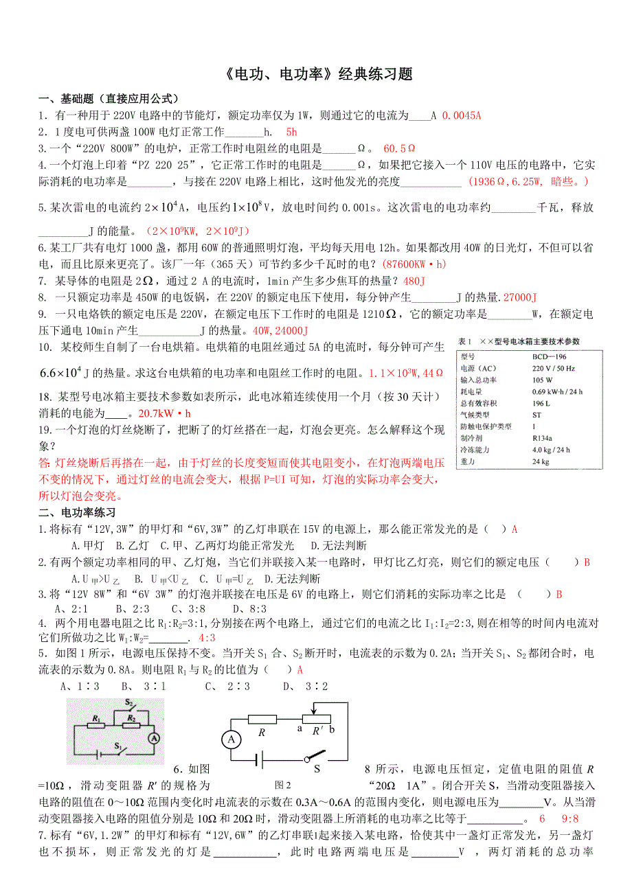 《电功、电功率》经典练习题+答案_第1页