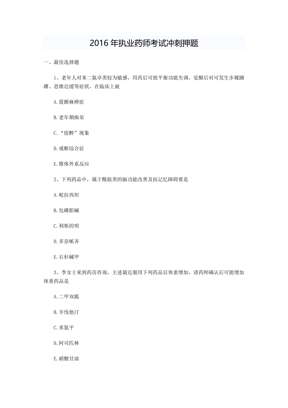 2016执业药师考试冲刺押 题_第1页