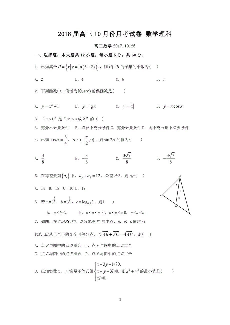 2018届高三10月份月考试卷 数学理科_第1页