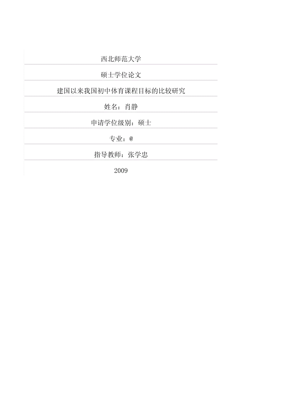 建国以来我国初中体育课程目标的比较研究_第1页