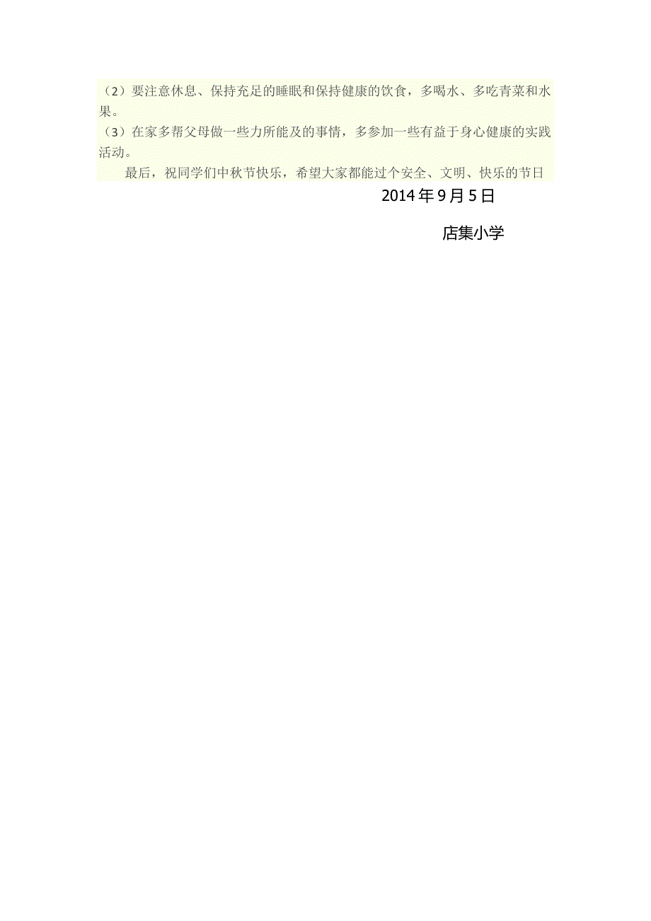 店集小学2014年中秋节放假安全教育_第2页