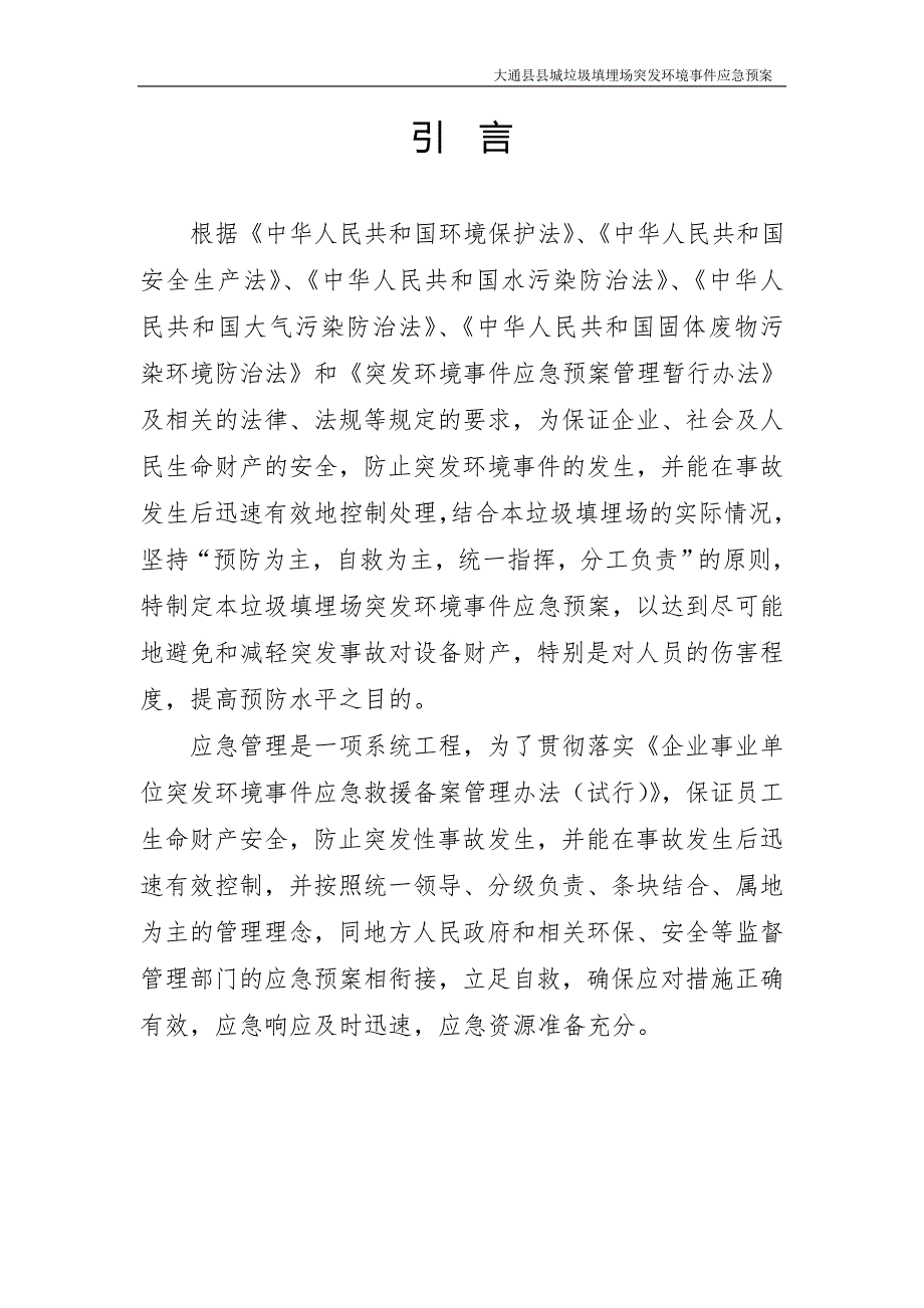 大通县县城垃圾填埋场突发环境事件预案(待审核稿3.21)_第3页