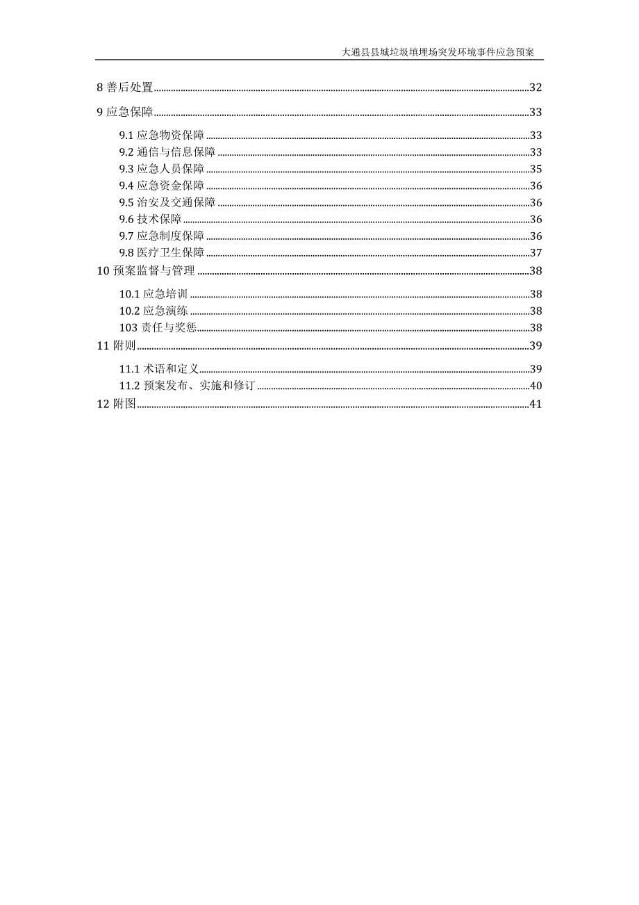 大通县县城垃圾填埋场突发环境事件预案(待审核稿3.21)_第5页