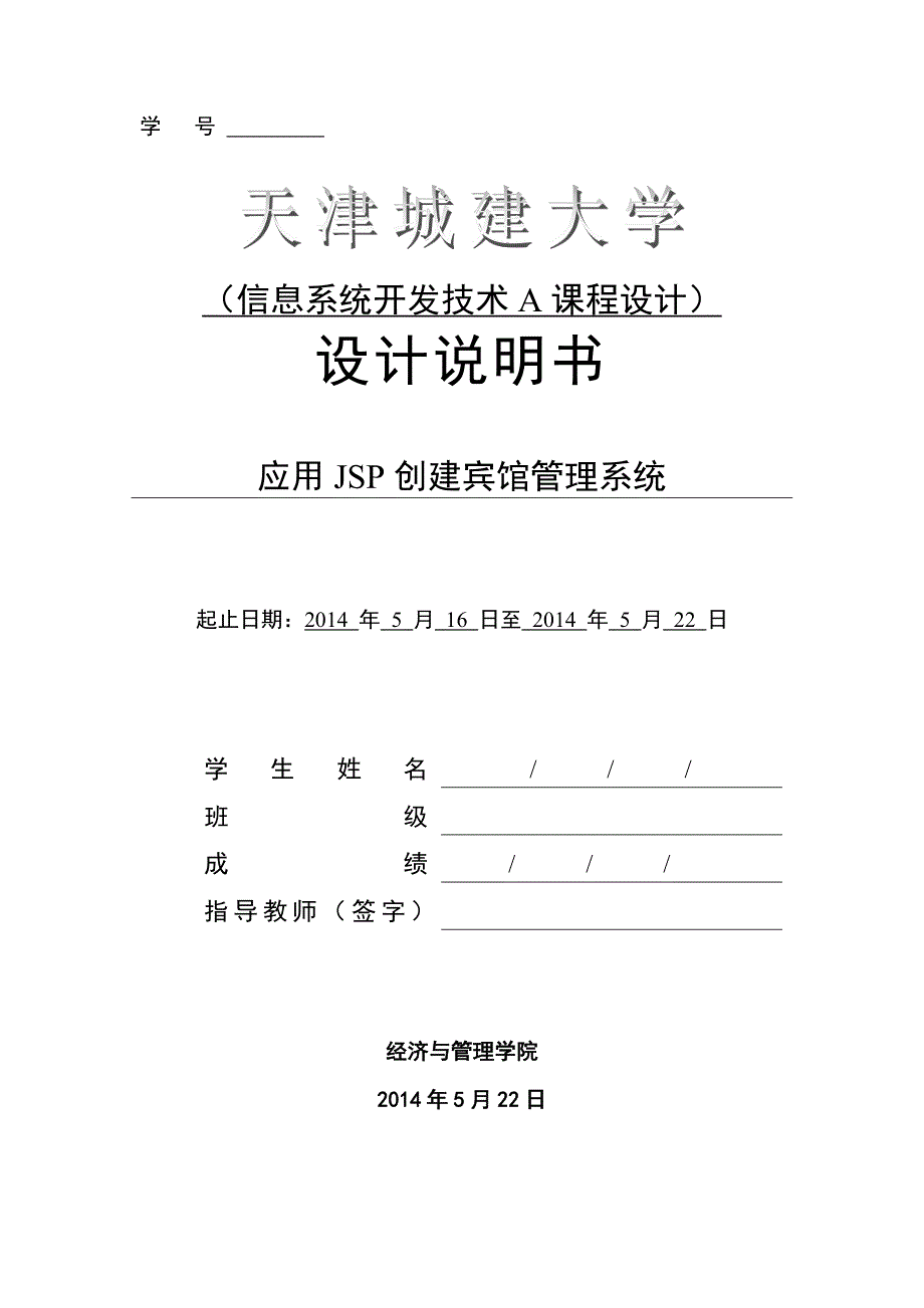 信息系统开发技术课程设计,jsp,宾馆管理系统_第1页